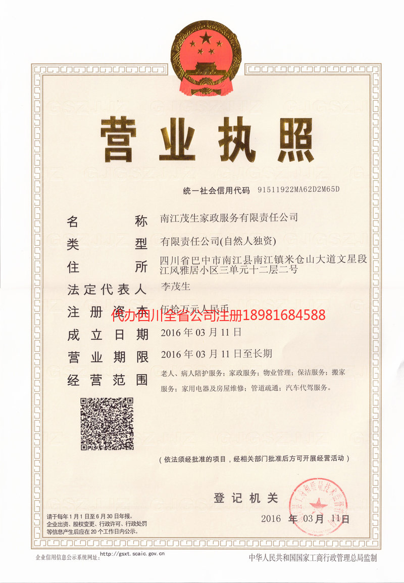 南部南部茂盛家政服务有限公司