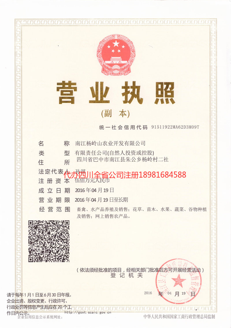 南部南部杨岭山农业开发有限公司